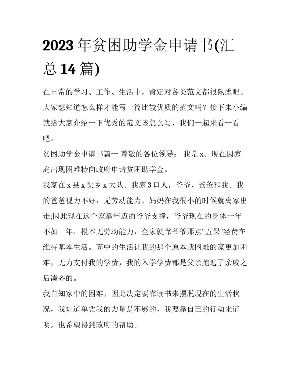 2023年贫困助学金申请书(汇总14篇)_第1页