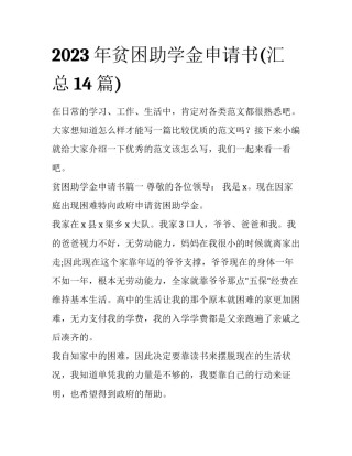 2023年贫困助学金申请书(汇总14篇)