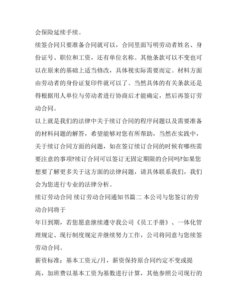 2023年续订劳动合同 续订劳动合同通知书(十三篇)_第2页
