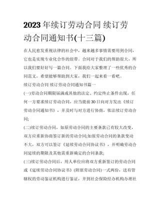 2023年续订劳动合同 续订劳动合同通知书(十三篇)