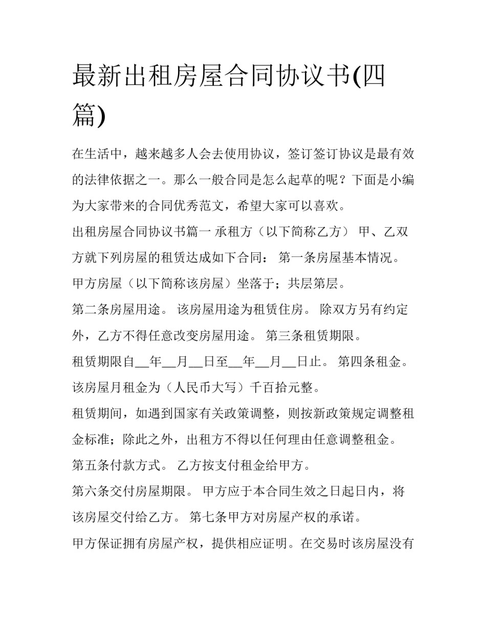 最新出租房屋合同协议书(四篇)_第1页