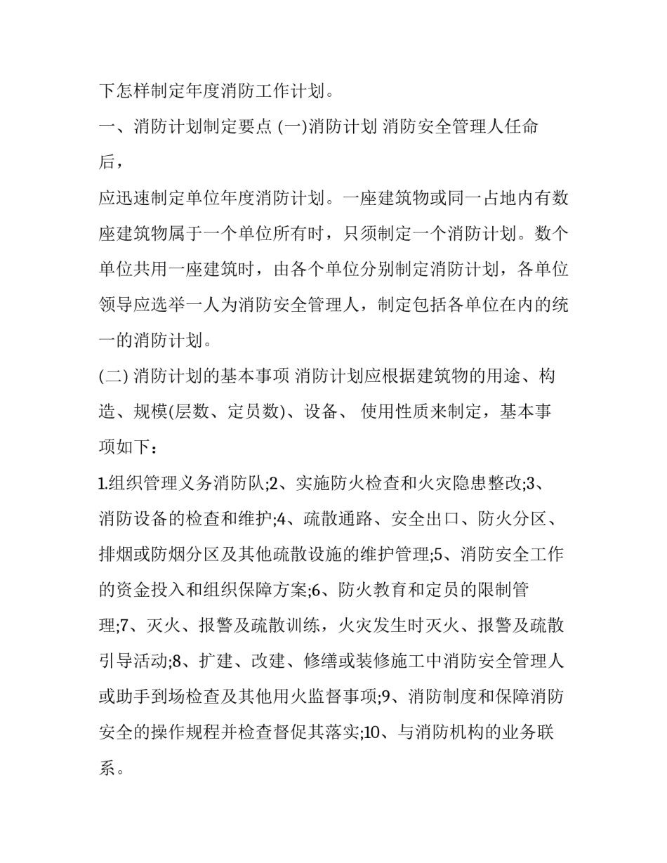 最新年度消防安全工作计划完整版(通用14篇)_第2页