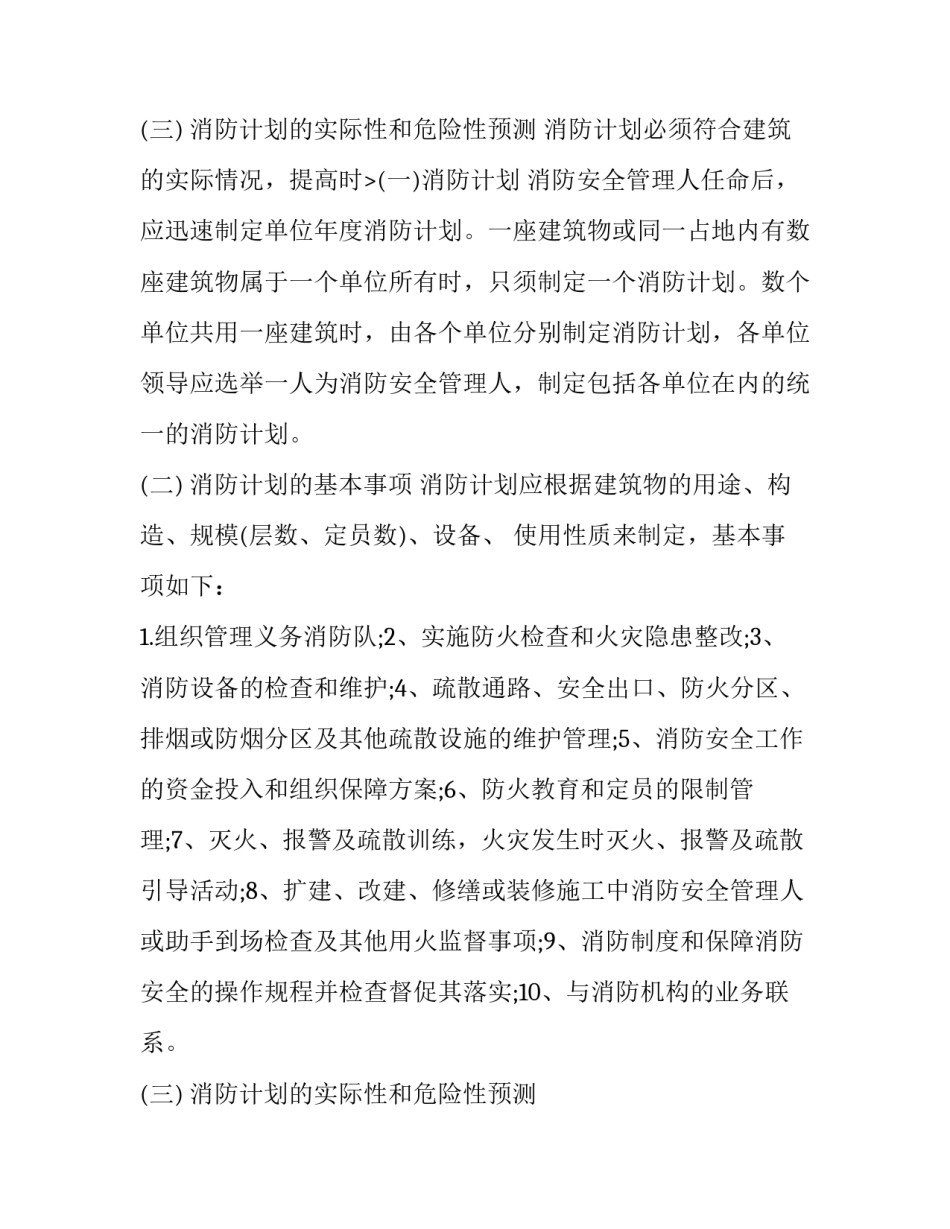 最新年度消防安全工作计划完整版(通用14篇)_第3页