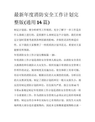 最新年度消防安全工作计划完整版(通用14篇)