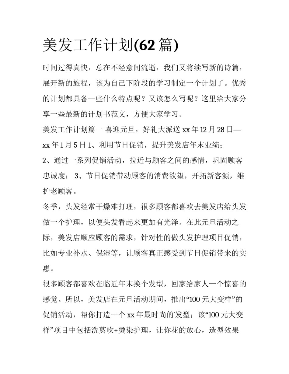 美发工作计划(62篇)_第1页