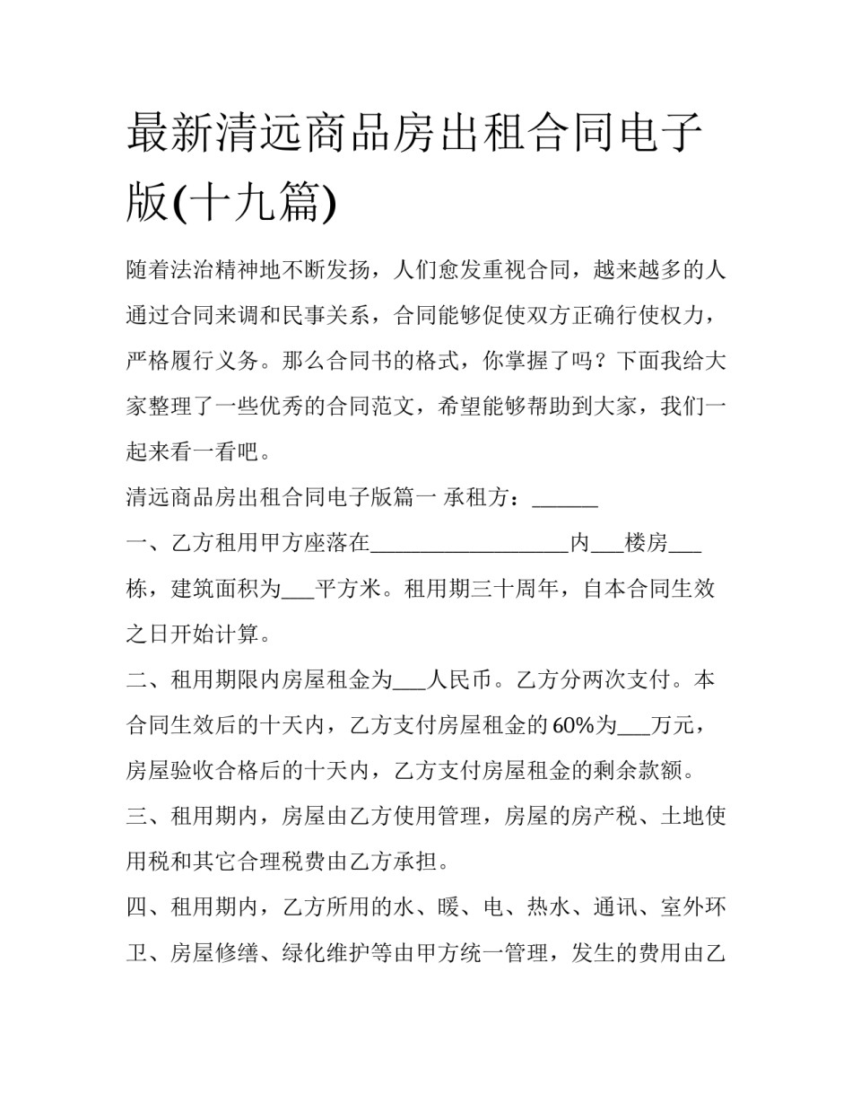 最新清远商品房出租合同电子版(十九篇)_第1页