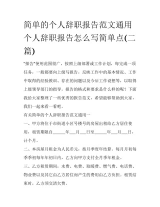 简单的个人辞职报告范文通用 个人辞职报告怎么写简单点(二篇)