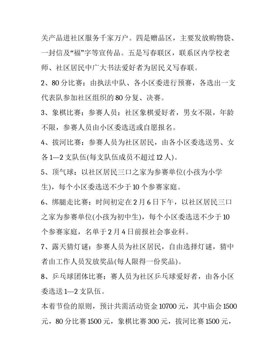 2023年社区春节活动方案策划(五篇)_第2页