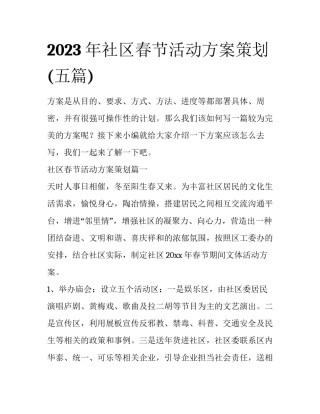 2023年社区春节活动方案策划(五篇)