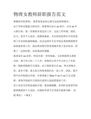 物理女教师辞职报告范文
