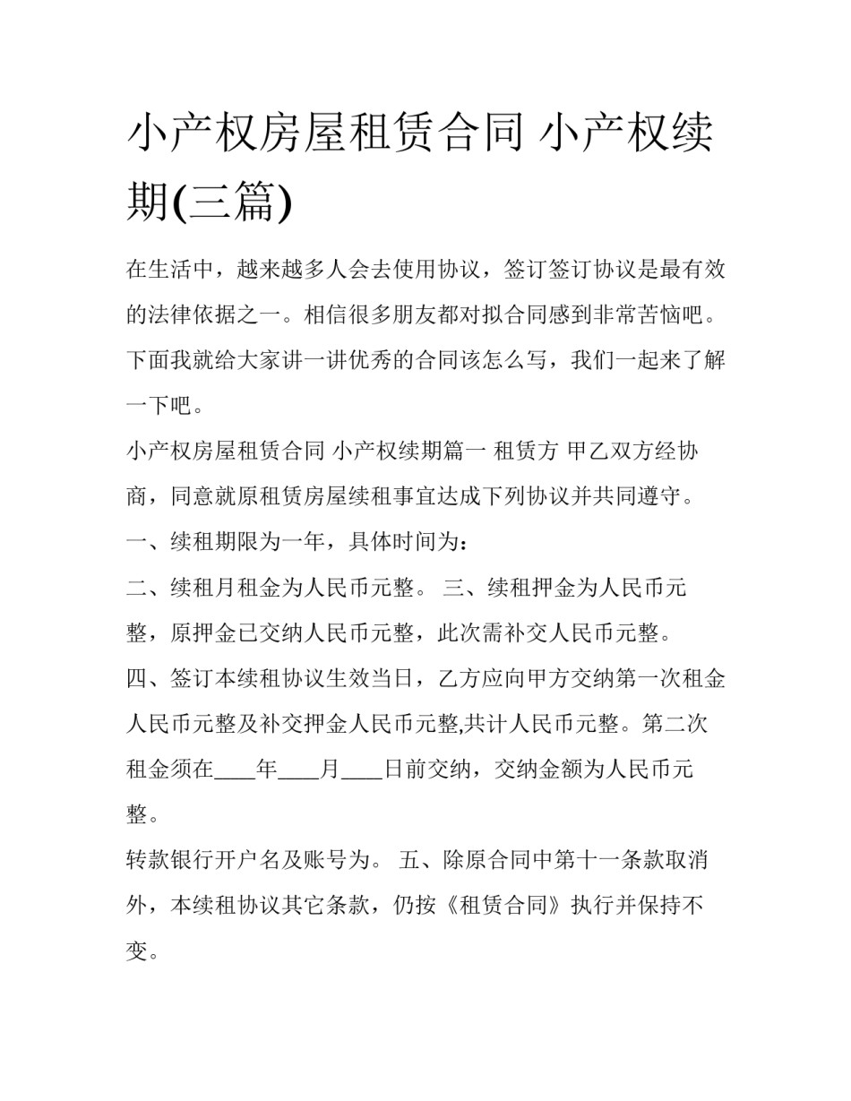 小产权房屋租赁合同 小产权续期(三篇)_第1页