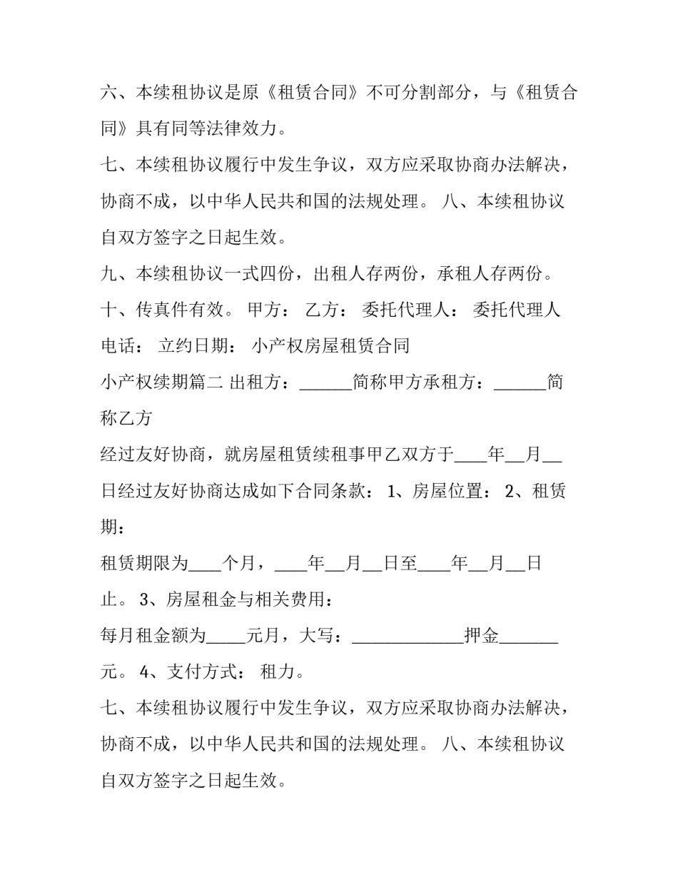 小产权房屋租赁合同 小产权续期(三篇)_第2页