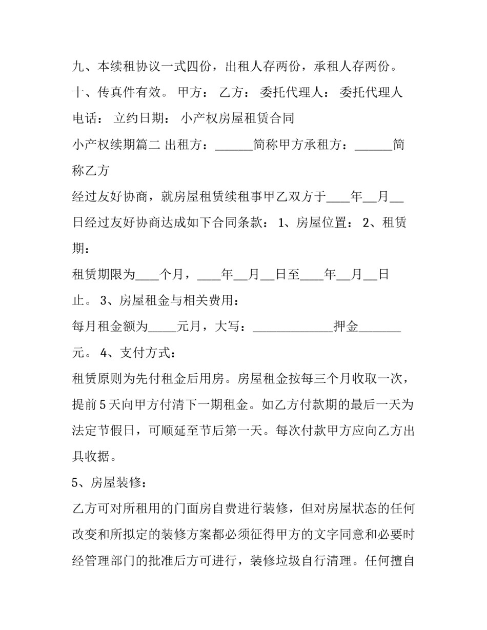 小产权房屋租赁合同 小产权续期(三篇)_第3页