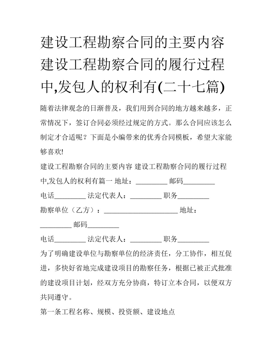 建设工程勘察合同的主要内容 建设工程勘察合同的履行过程中,发包人的权利有(二十七篇)_第1页