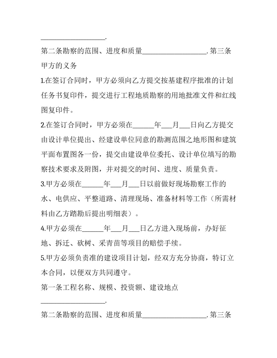 建设工程勘察合同的主要内容 建设工程勘察合同的履行过程中,发包人的权利有(二十七篇)_第2页