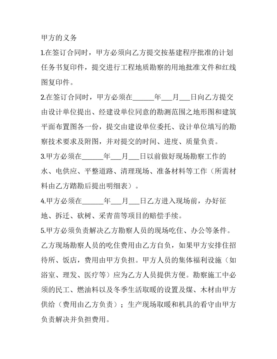 建设工程勘察合同的主要内容 建设工程勘察合同的履行过程中,发包人的权利有(二十七篇)_第3页