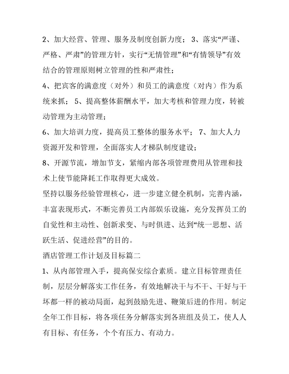 酒店管理工作计划及目标(七篇)_第3页