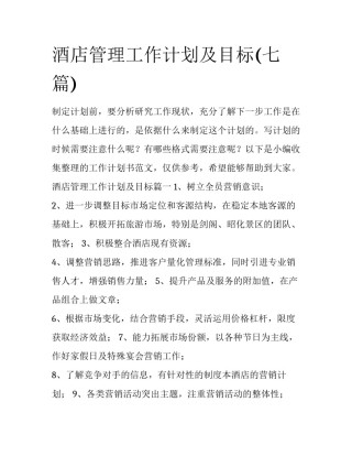 酒店管理工作计划及目标(七篇)