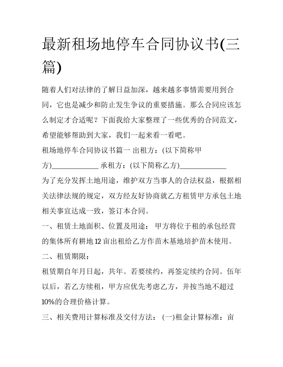 最新租场地停车合同协议书(三篇)_第1页