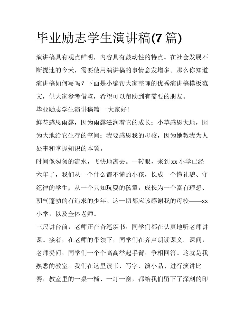 毕业励志学生演讲稿(7篇)_第1页