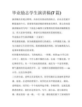 毕业励志学生演讲稿(7篇)