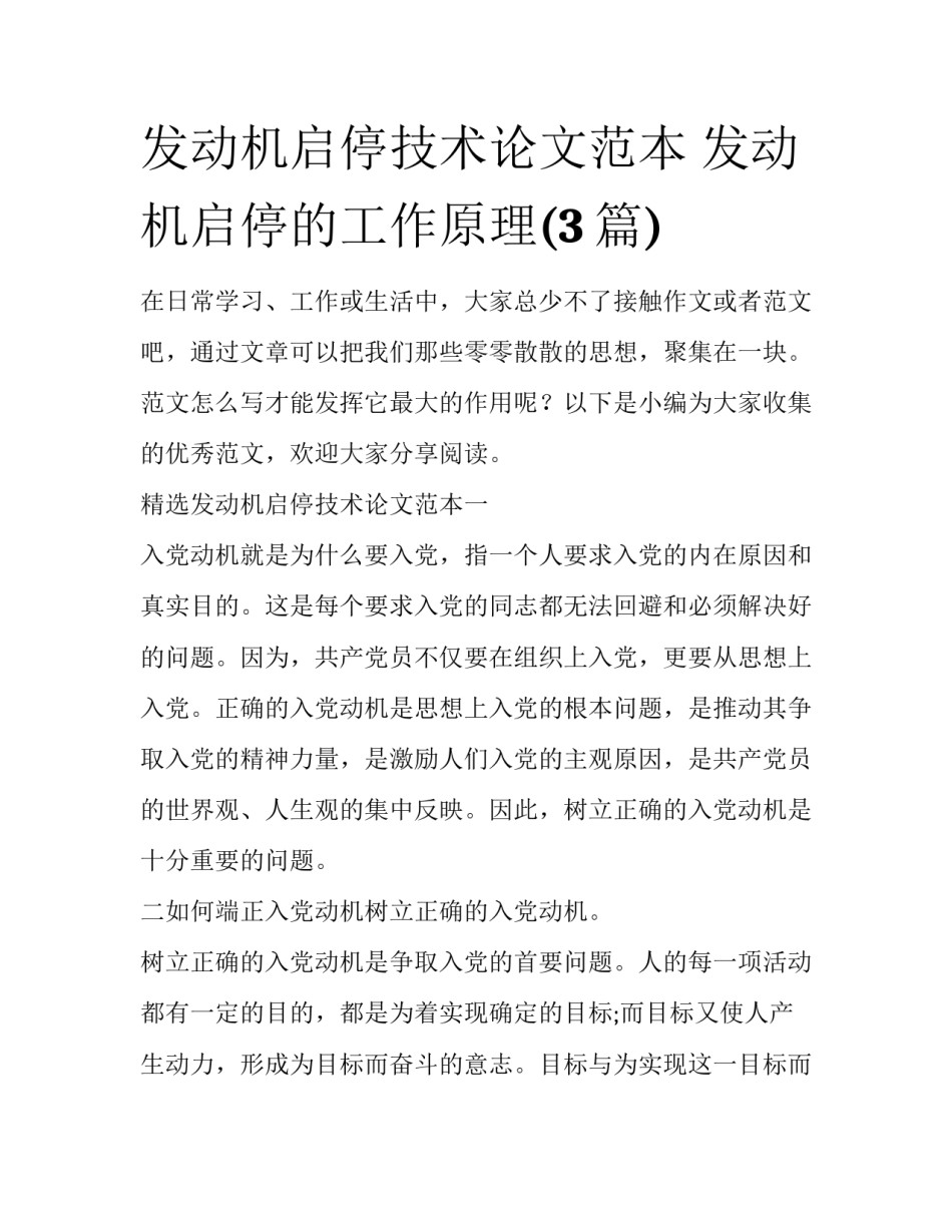 发动机启停技术论文范本 发动机启停的工作原理(3篇)_第1页