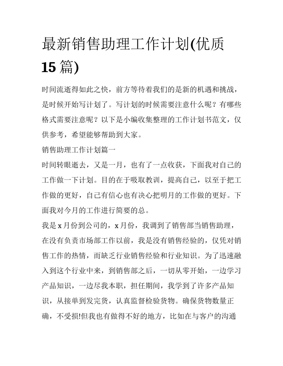 最新销售助理工作计划(优质15篇)_第1页