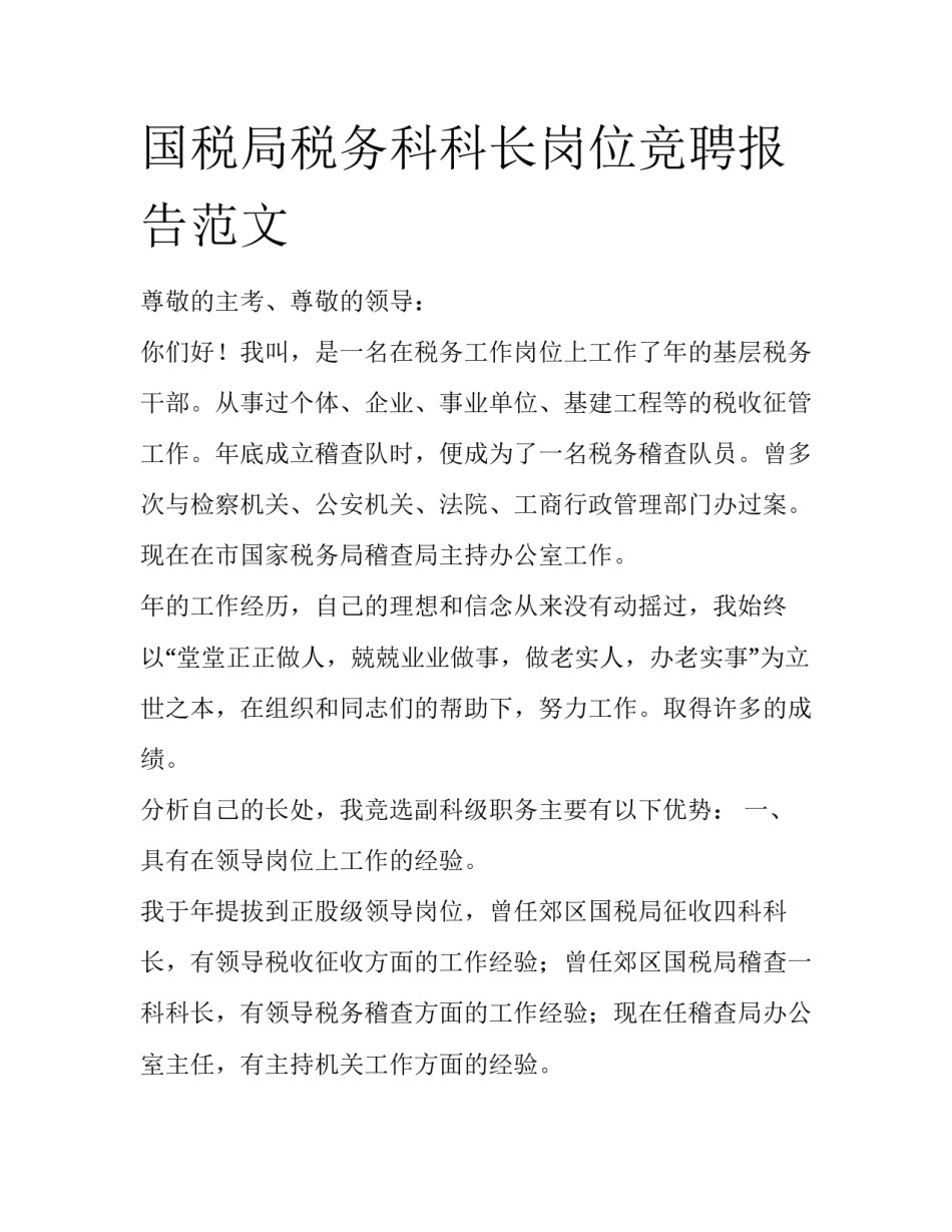 国税局税务科科长岗位竞聘报告范文_第1页