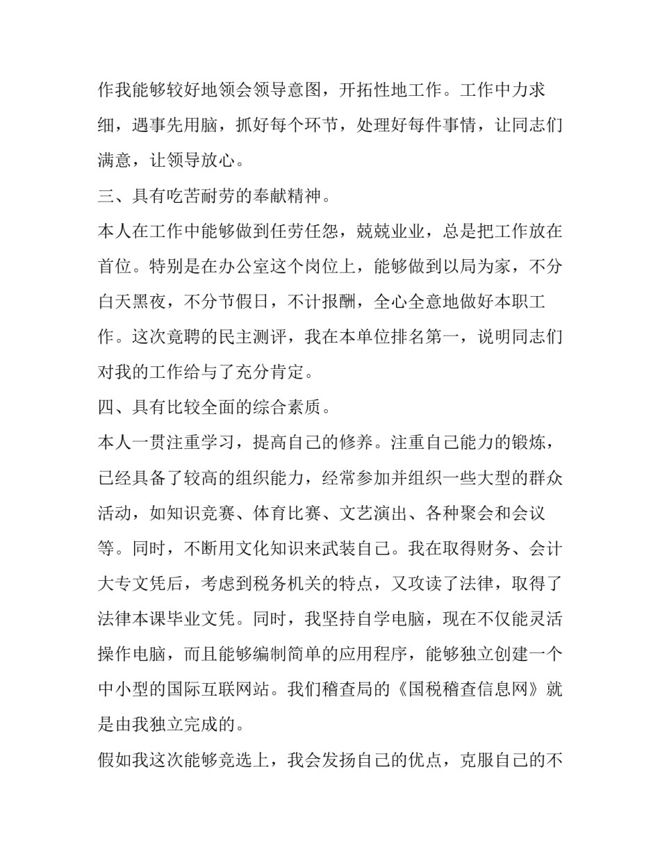 国税局税务科科长岗位竞聘报告范文_第3页