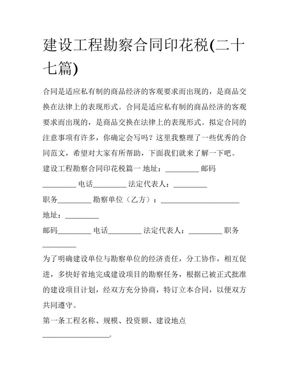 建设工程勘察合同印花税(二十七篇)_第1页