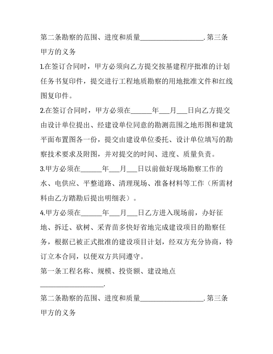 建设工程勘察合同印花税(二十七篇)_第2页