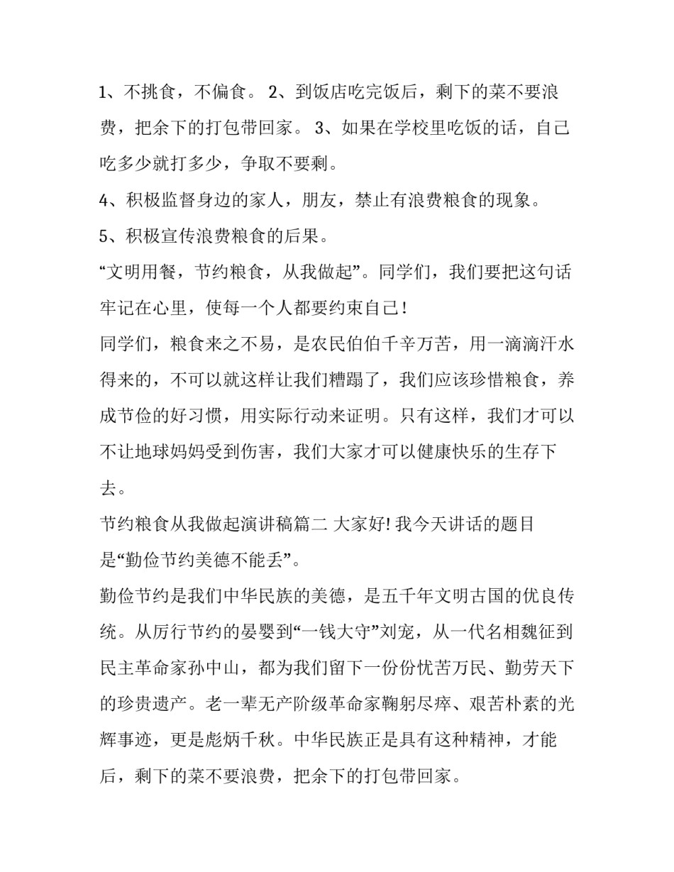 节约粮食从我做起演讲稿(优质15篇)_第2页