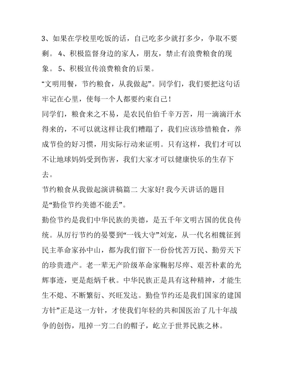 节约粮食从我做起演讲稿(优质15篇)_第3页