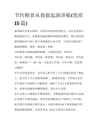 节约粮食从我做起演讲稿(优质15篇)