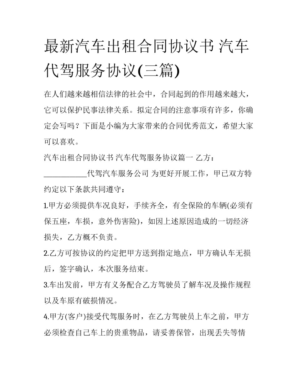 最新汽车出租合同协议书 汽车代驾服务协议(三篇)_第1页