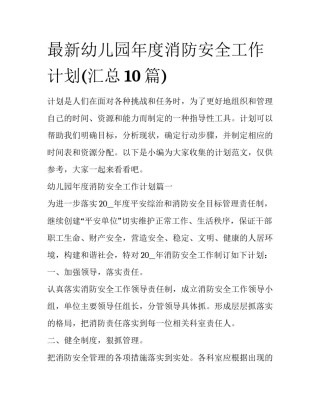 最新幼儿园年度消防安全工作计划(汇总10篇)