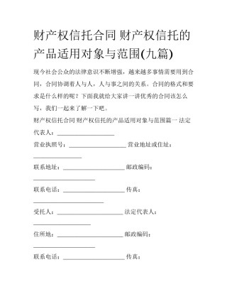 财产权信托合同 财产权信托的产品适用对象与范围(九篇)