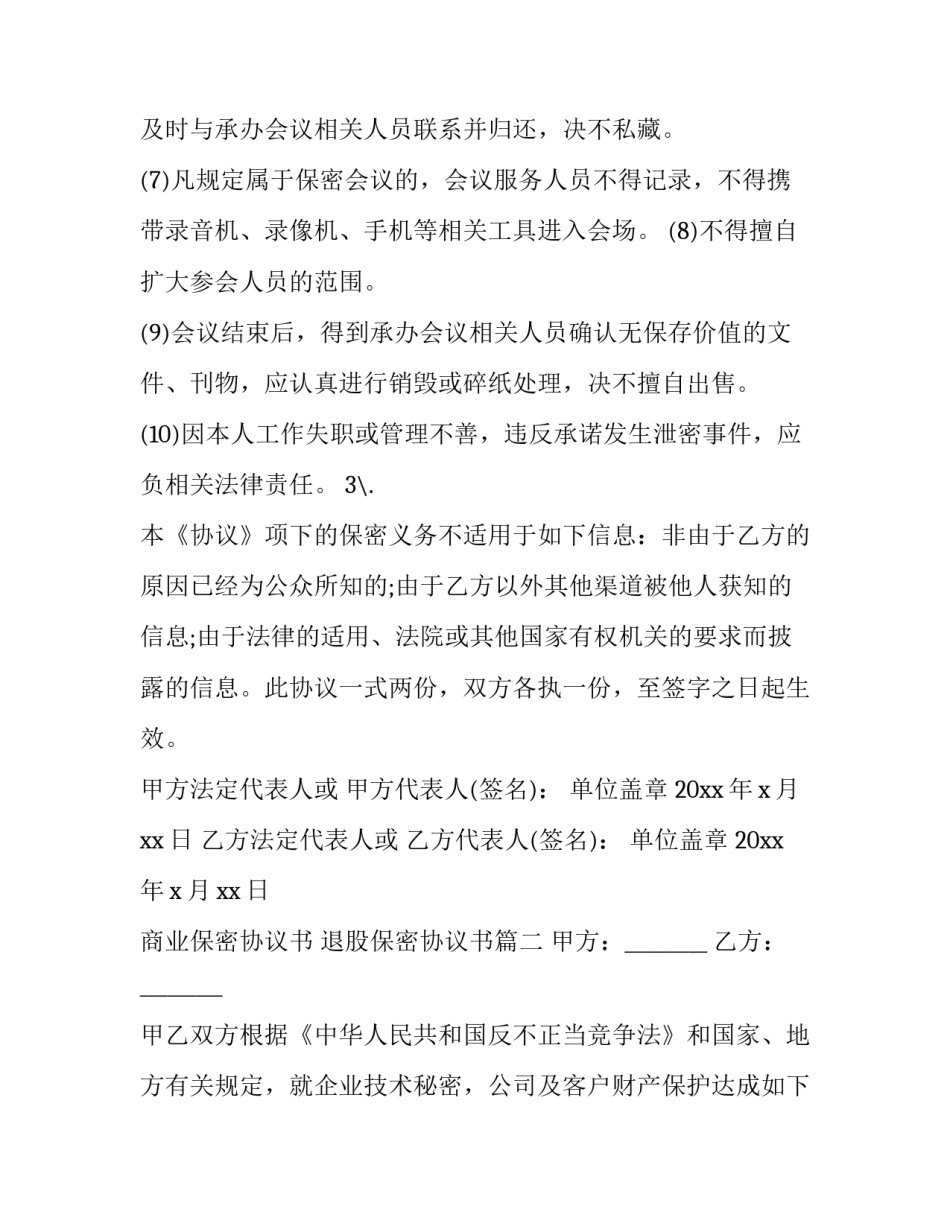 2023年商业保密协议书 退股保密协议书(五篇)_第3页