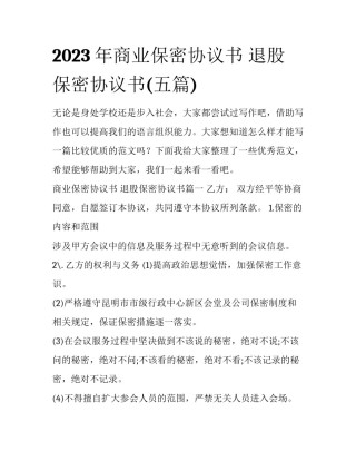 2023年商业保密协议书 退股保密协议书(五篇)