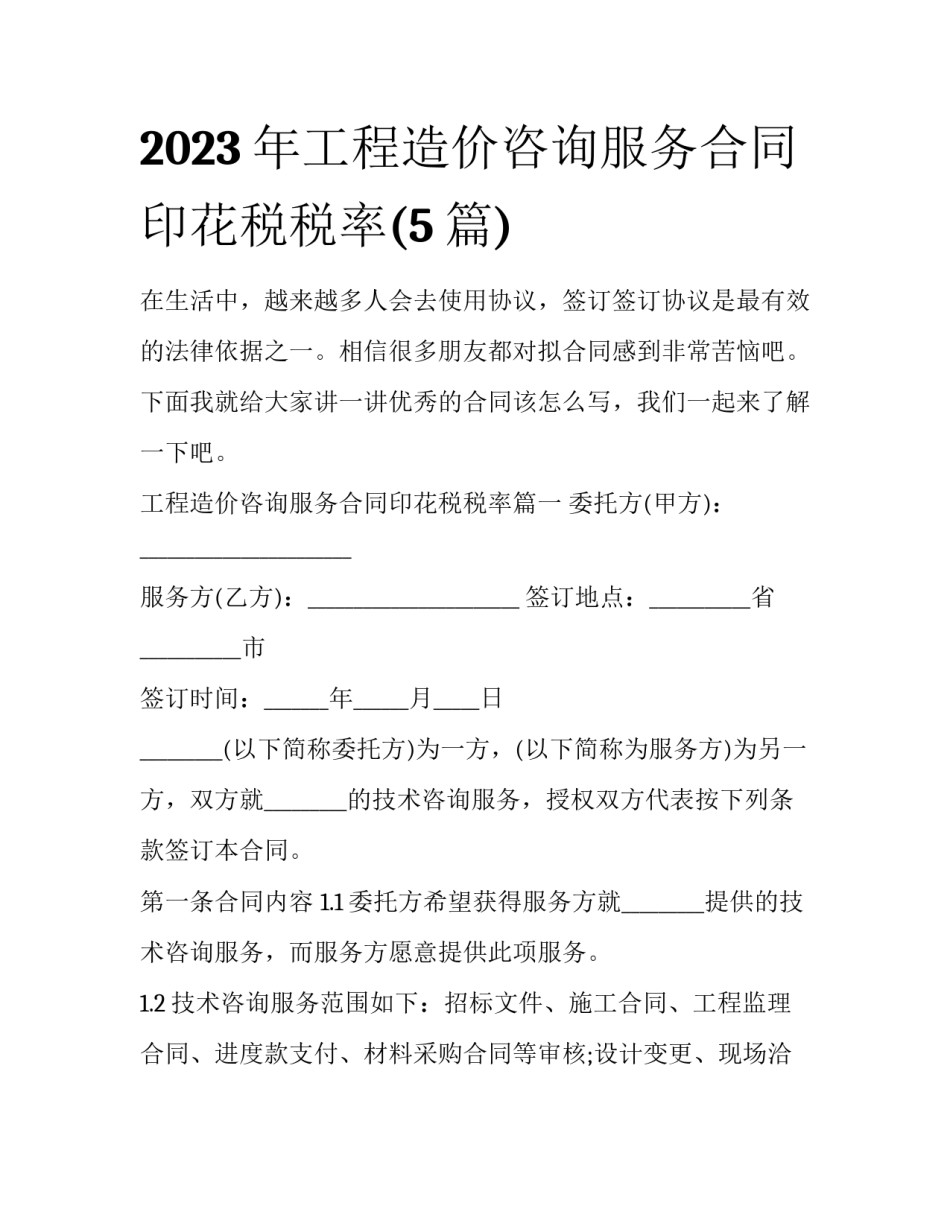 2023年工程造价咨询服务合同印花税税率(5篇)_第1页