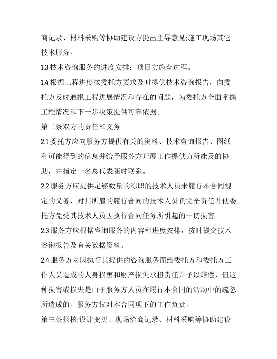 2023年工程造价咨询服务合同印花税税率(5篇)_第2页