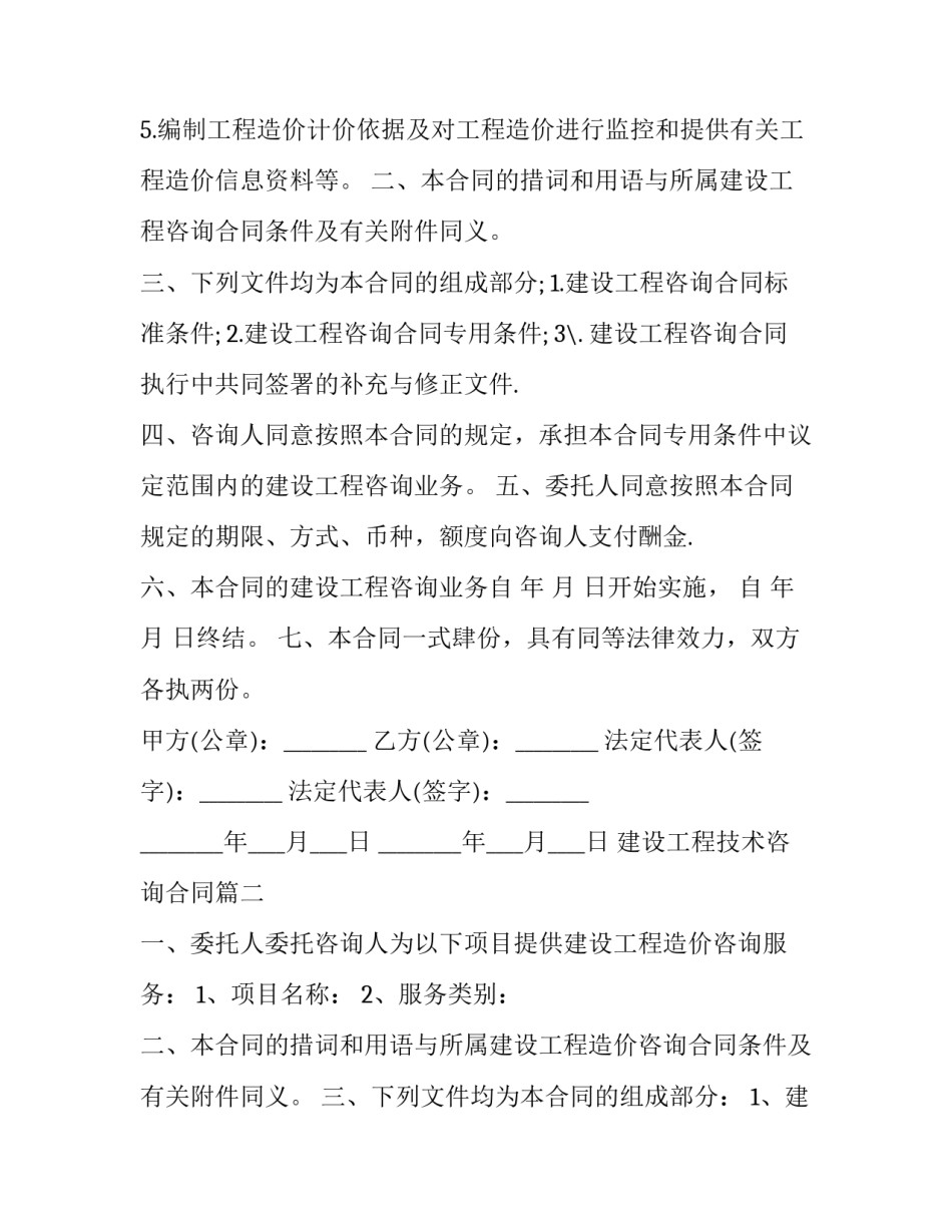 建设工程技术咨询合同(5篇)_第3页