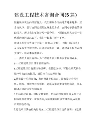 建设工程技术咨询合同(5篇)