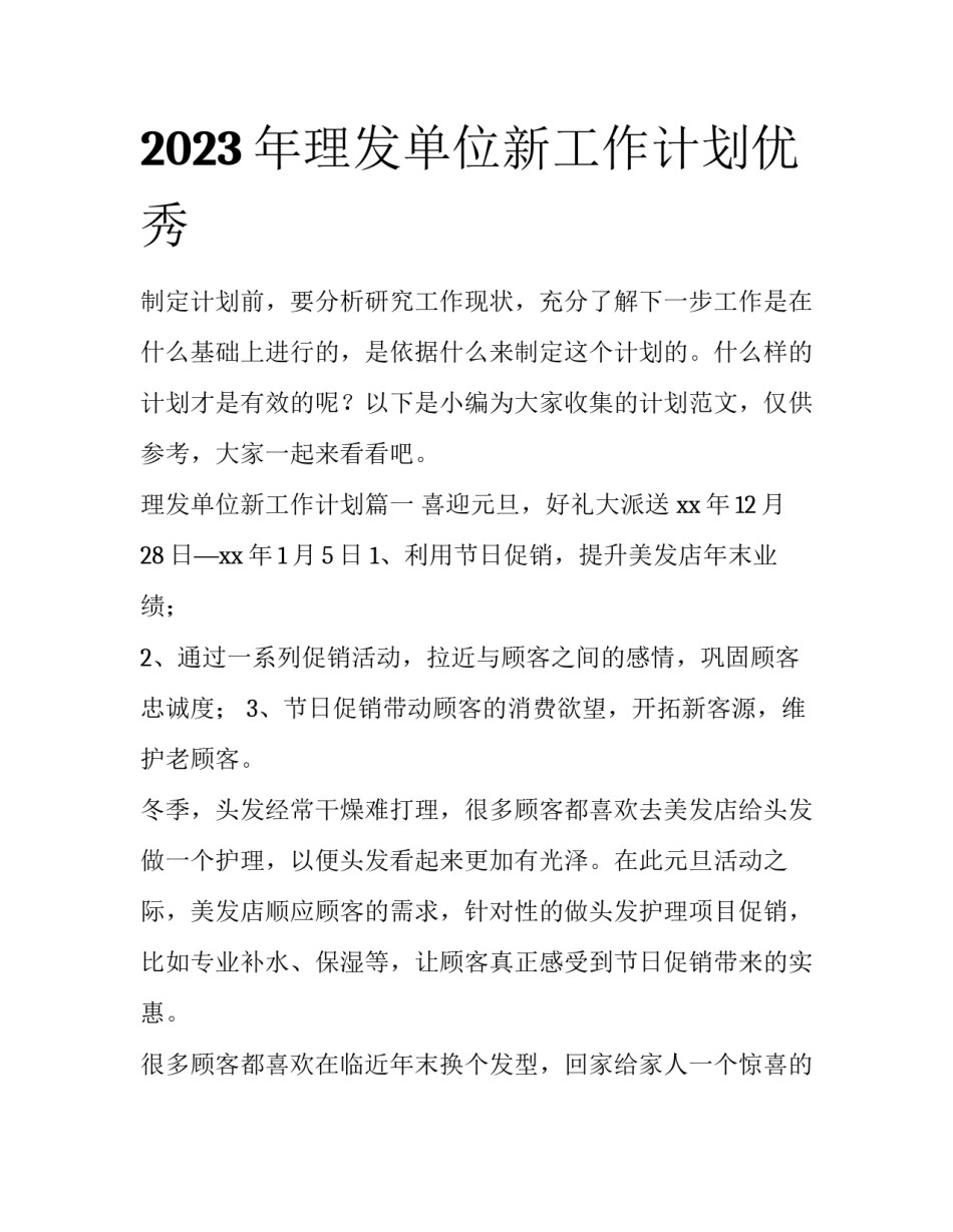 2023年理发单位新工作计划优秀_第1页