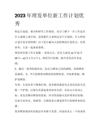 2023年理发单位新工作计划优秀