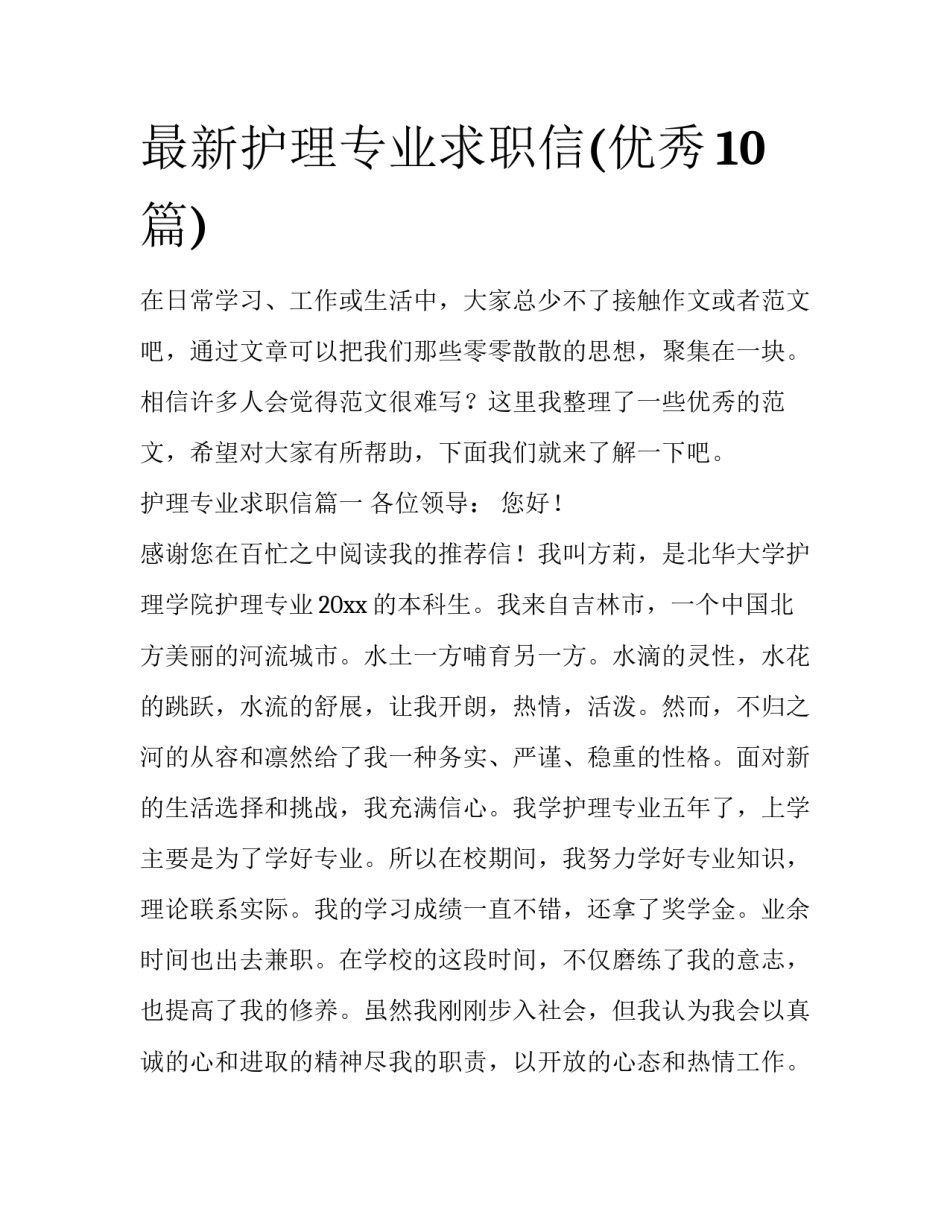 最新护理专业求职信(优秀10篇)_第1页