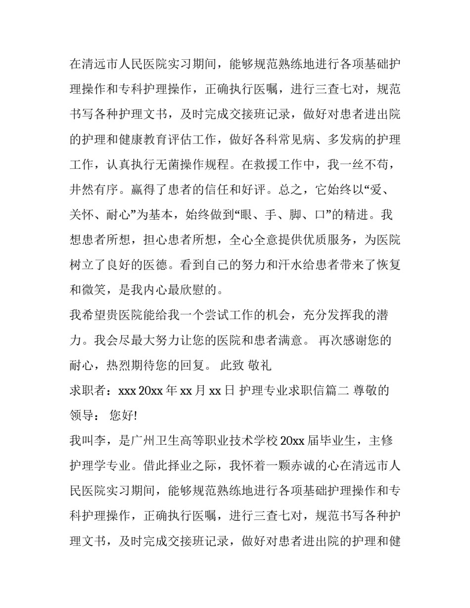 最新护理专业求职信(优秀10篇)_第2页