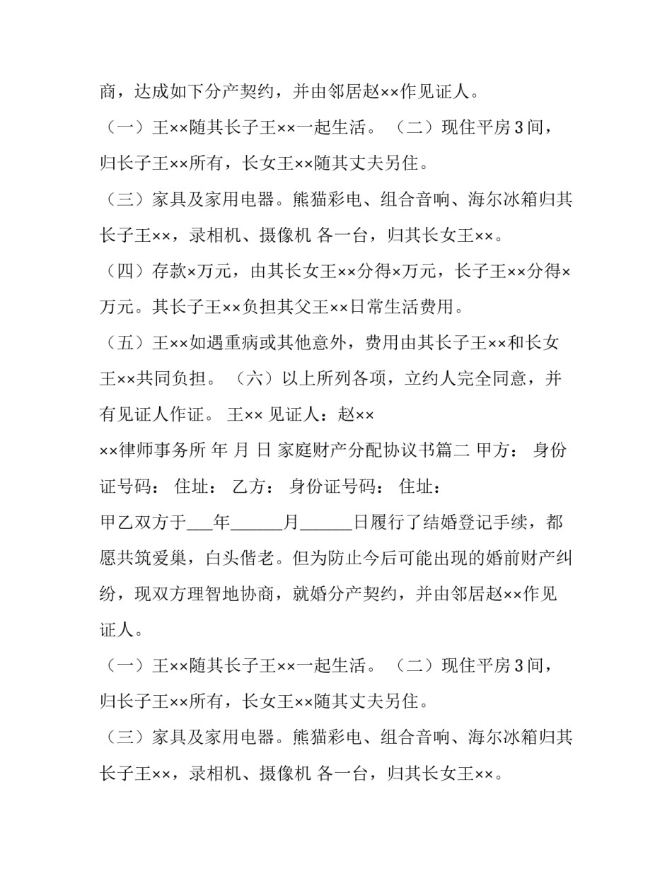 最新家庭财产分配协议书(十四篇)_第2页
