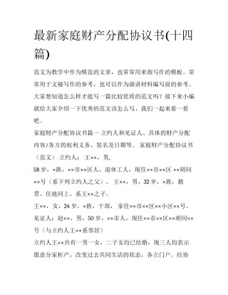 最新家庭财产分配协议书(十四篇)