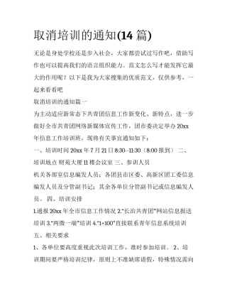 取消培训的通知(14篇)